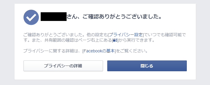 Facebookプライバシーチェックツール 完了