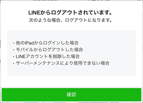 LINE for iPad 強制ログアウト