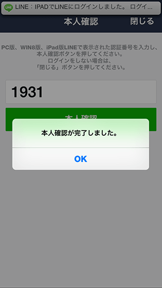 LINE for iPad iPhone側で本人確認完了