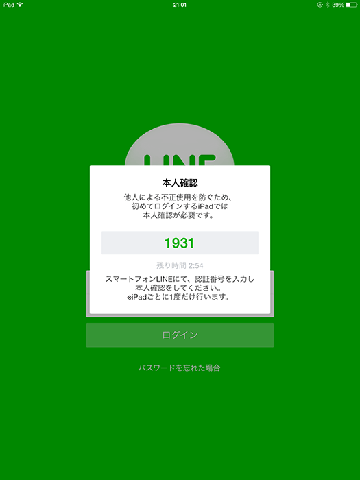 LINE for iPad 本人確認