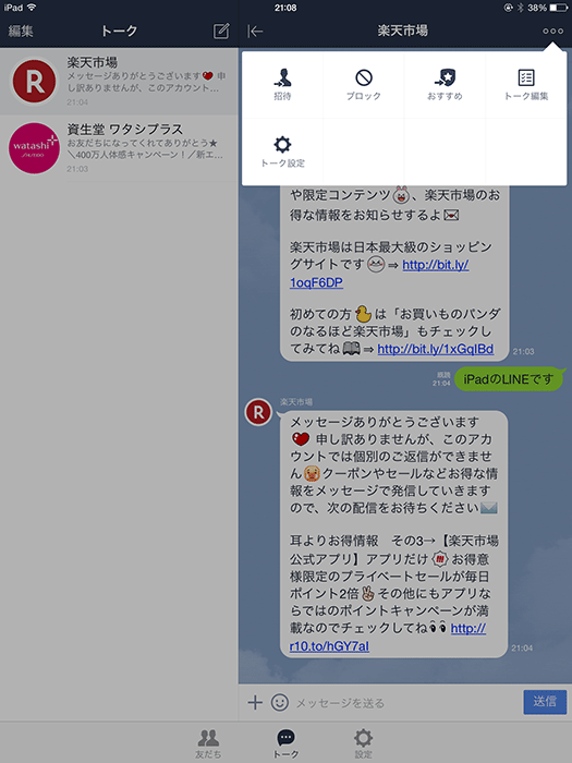 LINE for iPad トーク設定