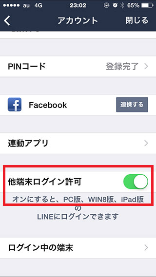 LINE 他端末ログイン許可