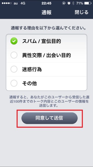 LINE 通報理由の選択