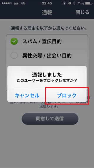 LINE 通報後のブロック