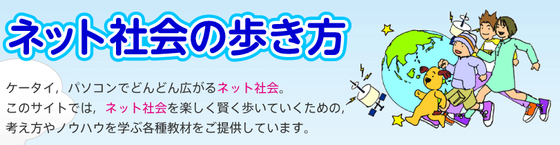 ネット社会の歩き方