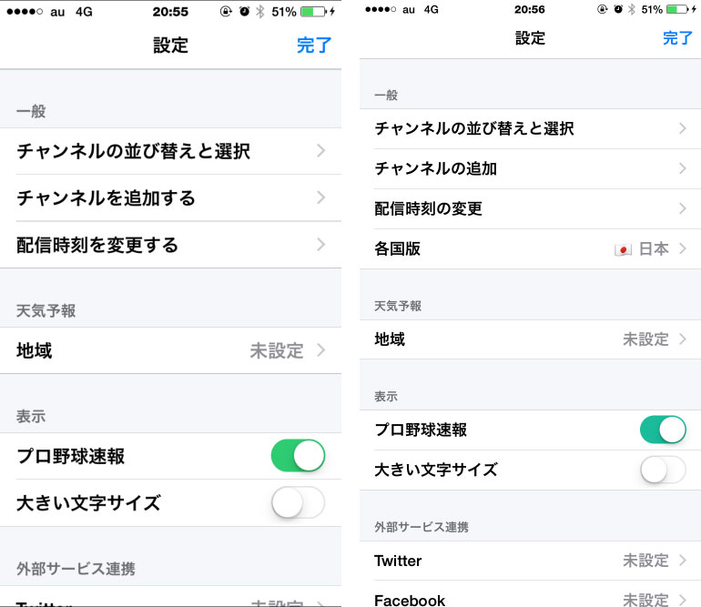 SmartNews 設定画面比較