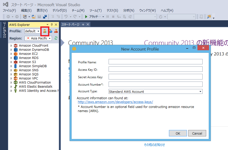 Visual Studio AWSアカウントプロファイル