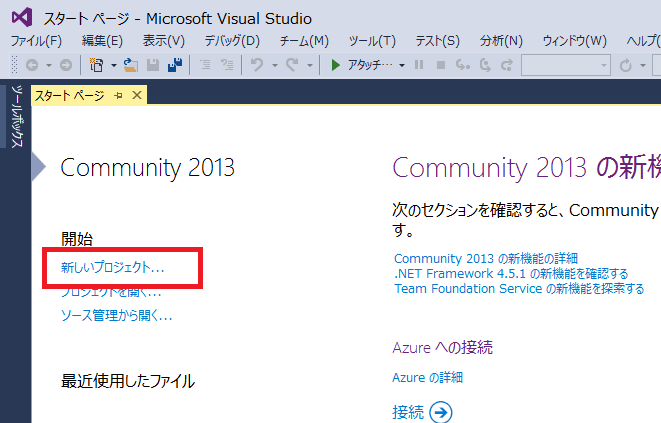Visual Studio 新規プロジェクトの作成