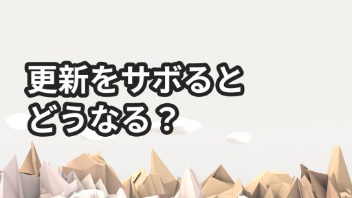 ブログの更新をさぼるとどうなる？