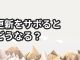 ブログの更新をさぼるとどうなる？