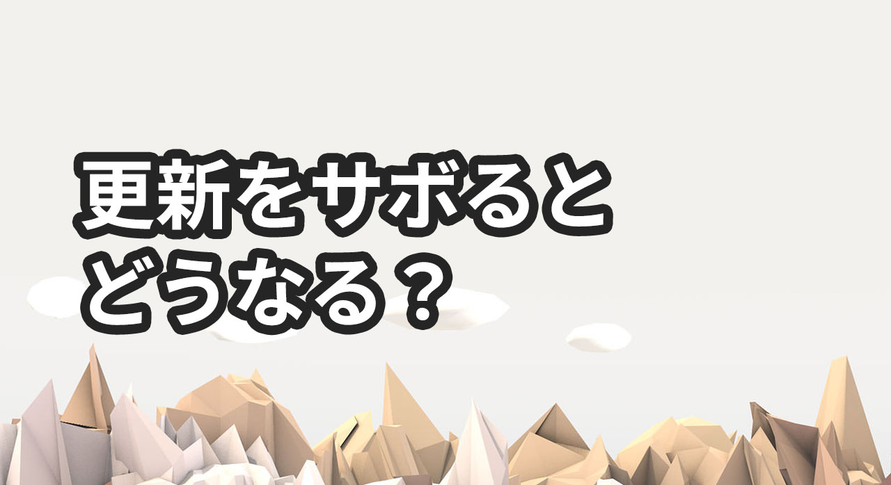 ブログの更新をさぼるとどうなる？