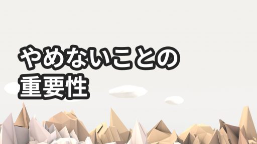 ブログをやめないことの重要性