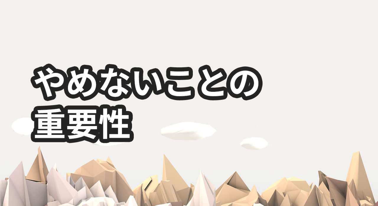 ブログをやめないことの重要性