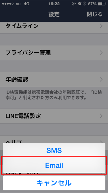 LINE友達を招待 SMSとEmail