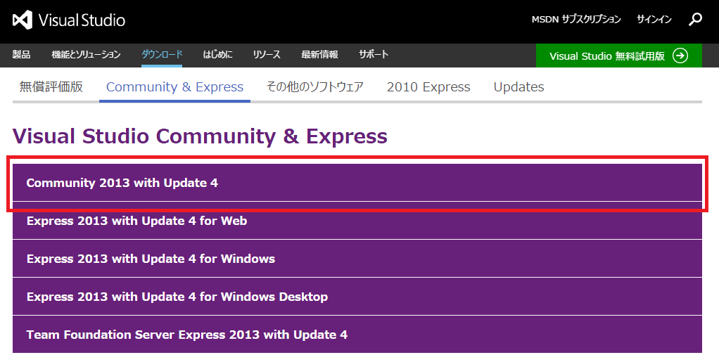 Visual Studio Community 2013 ダウンロード