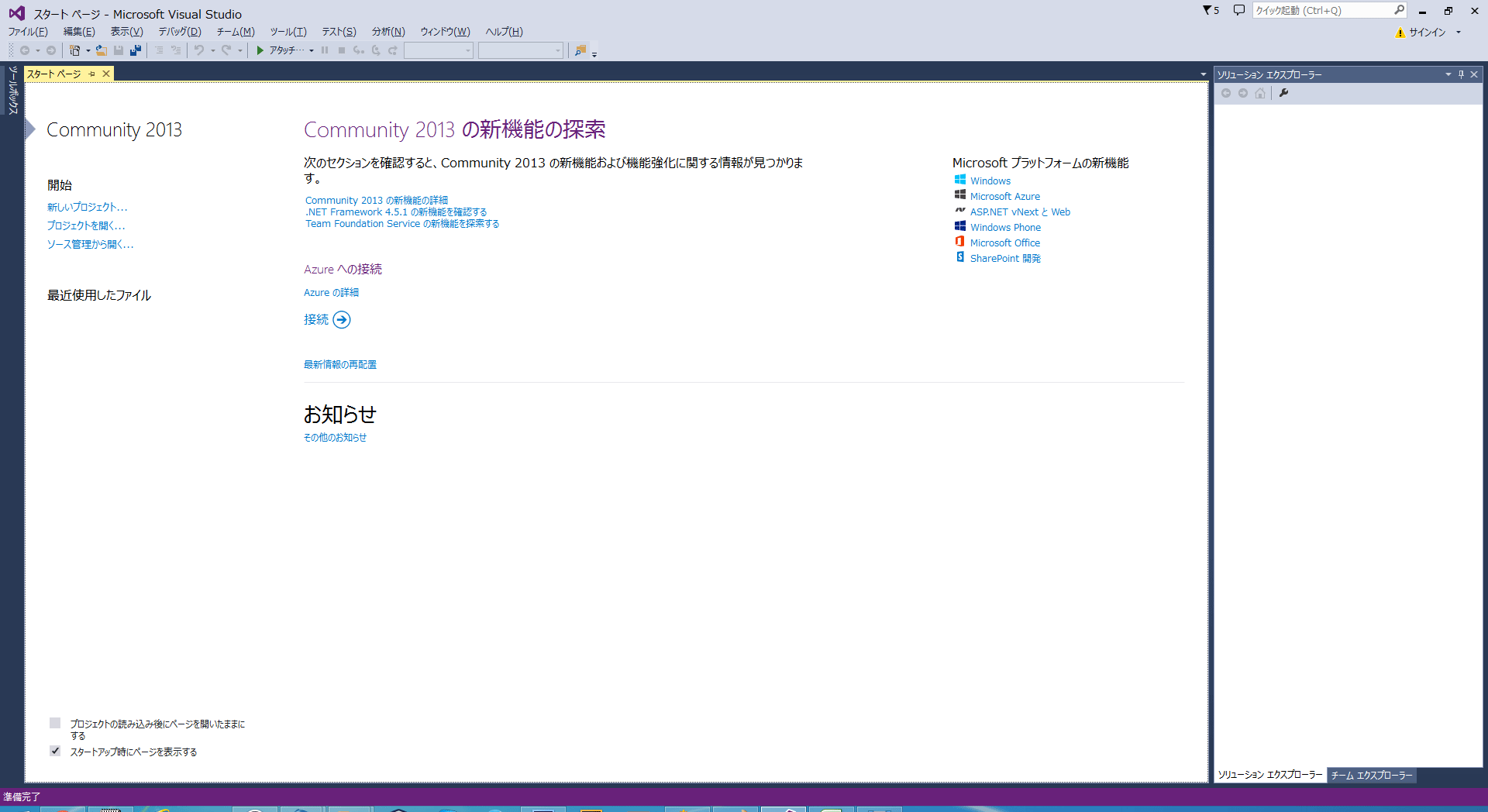 Visual Studio Community 2013初期画面
