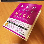 ASP.NET MVC 5 実践プログラミング