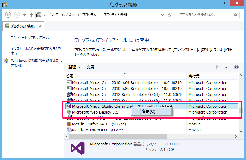 コントロールパネル Visual Studio 2013の変更