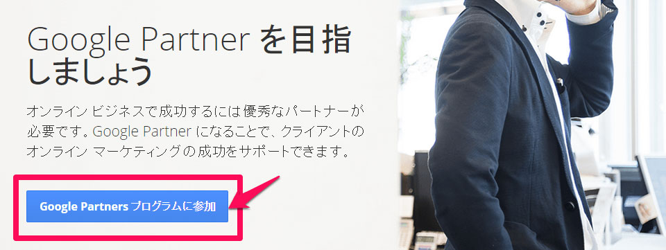Googleパートナープログラム　登録