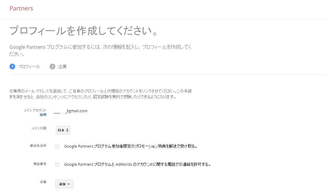 Googleパートナープログラム　プロフィール登録