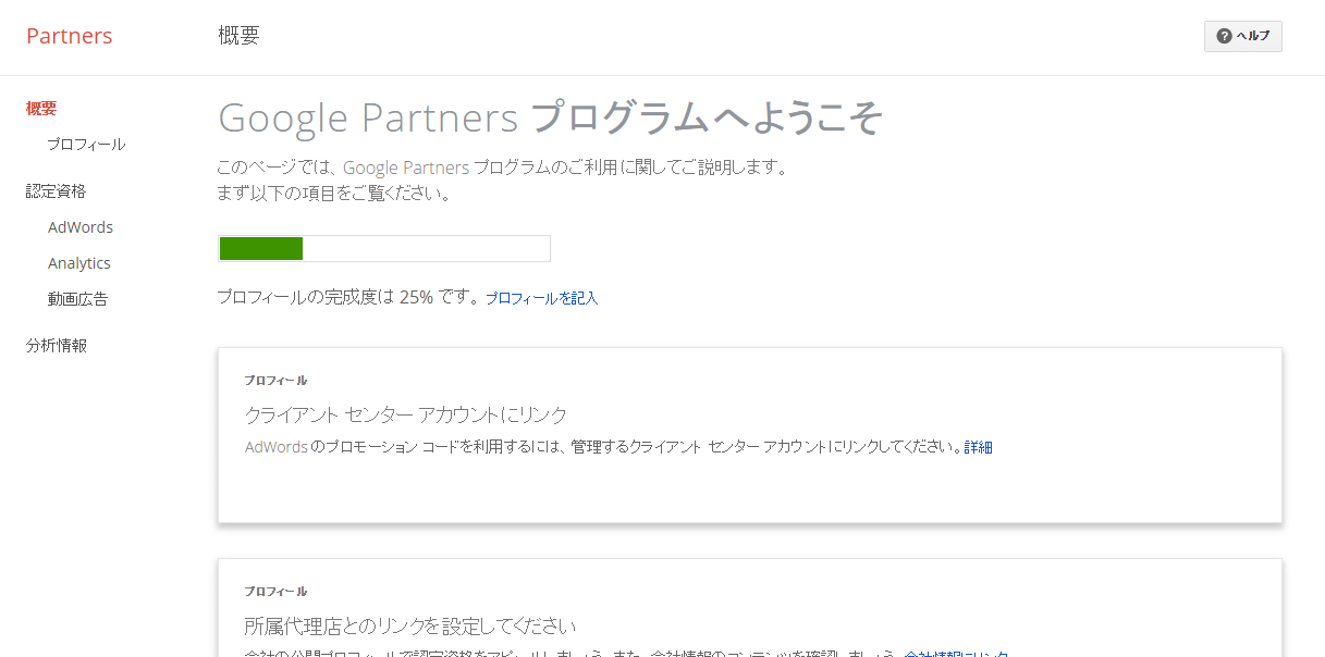 Googleパートナープログラム　登録完了