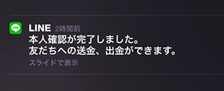 LINE Pay 本人確認完了