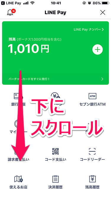 LINE Payの解約 メニューで下にスクロール