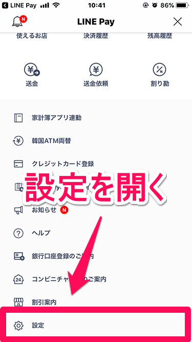 LINE Payの解約 メニューで設定を開く