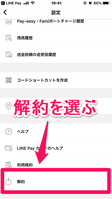 LINE Payの解約 メニューで解約を選ぶ