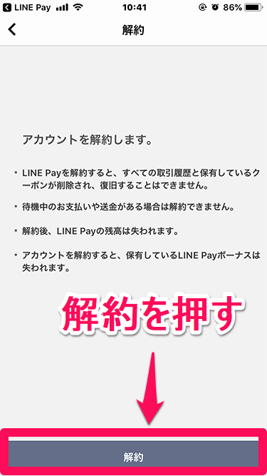 LINE Payの解約 解約を押す