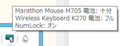 マウスとキーボードの電池残量