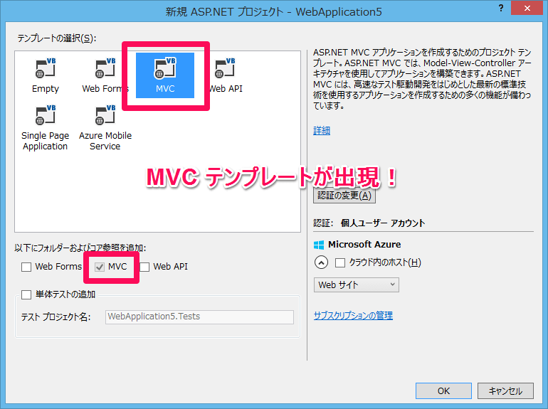 Visual Studio 2013 MVCテンプレートが選択可能に