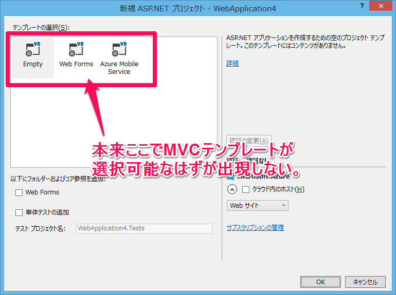 Visual Studio 2013 MVCテンプレートが出現しない