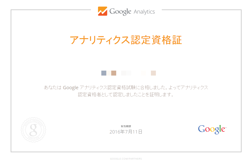 アナリティクス認定資格証