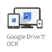 Googleドライブ OCR