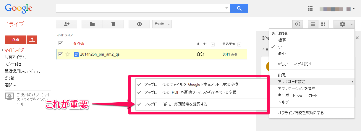 Googleドライブ OCR アップロード時に毎回確認