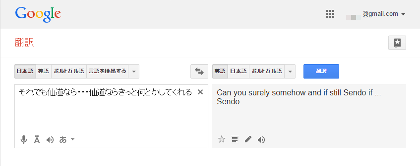 Google翻訳 それでも仙道なら