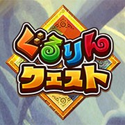 ぐるりんクエスト