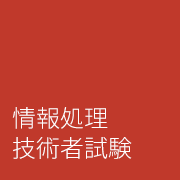 情報処理技術者試験
