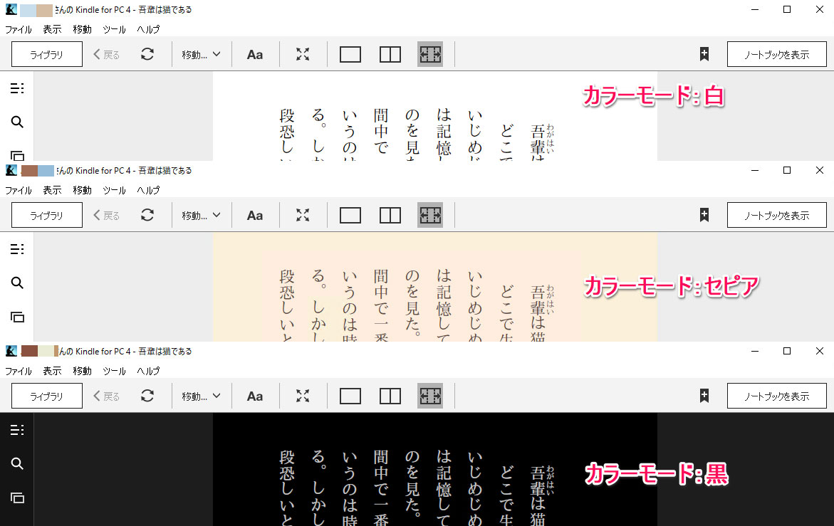 Kindle for PC カラーモード（白・黒・セピア）の比較