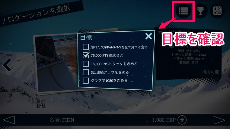 Snowboard Party 目標の確認