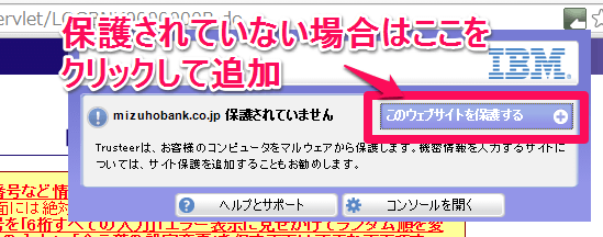 Trusteer Rapport 信頼されていないサイト