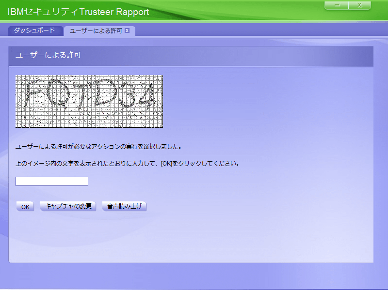 Trusteer Rapport セキュリティポリシーのCAPTCHA