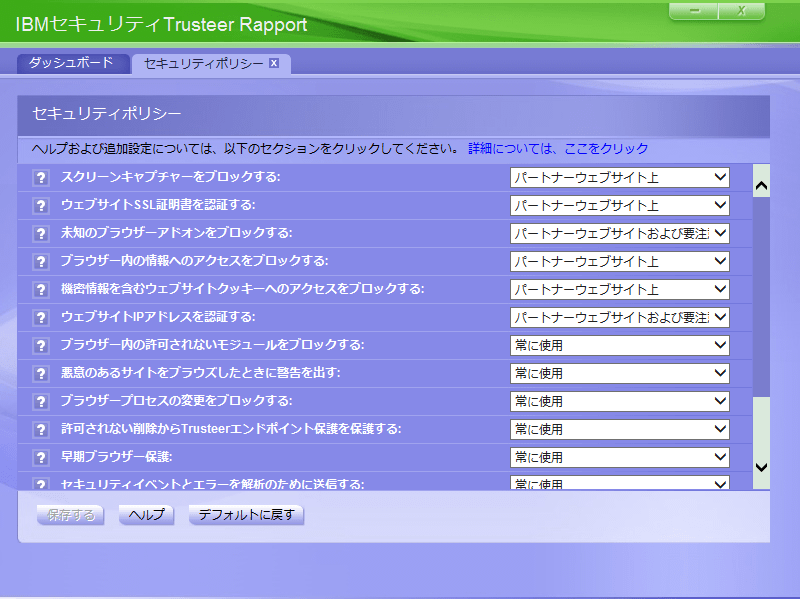 Trusteer Rapport セキュリティポリシー