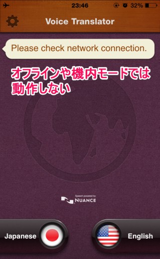 音声通訳Pro オフラインでは動作しない