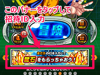 ドラゴンボールZ ドッカンバトル 招待ID入力