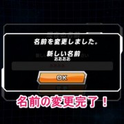 ドラゴンボールZ ドッカンバトル 名前の変更完了