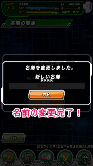 ドラゴンボールZ ドッカンバトル 名前の変更完了