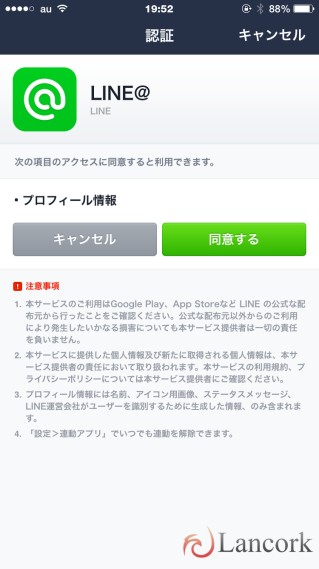 LINE@ アプリ連動