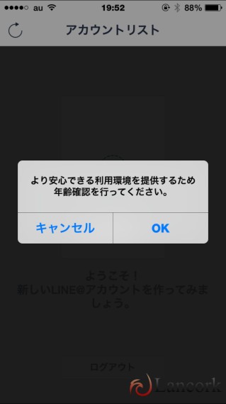 LINE@ 年齢確認